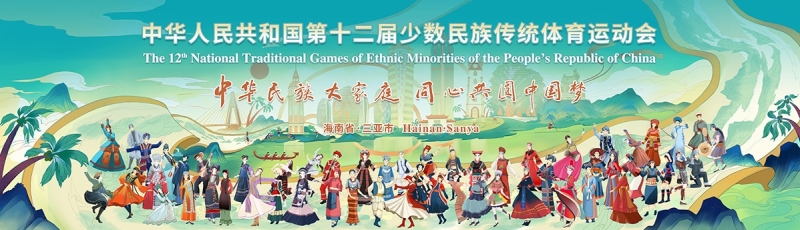 山海相约｜凯发(K8)体育亮相第十二届全国少数民族传统体育运动会